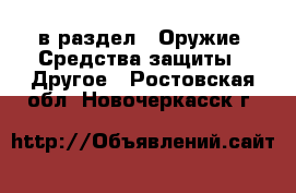  в раздел : Оружие. Средства защиты » Другое . Ростовская обл.,Новочеркасск г.